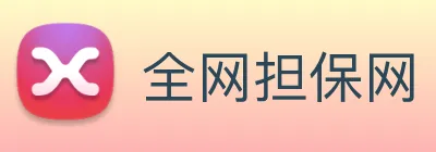 全网担保网 Logo